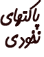 پاکتهای نخودی